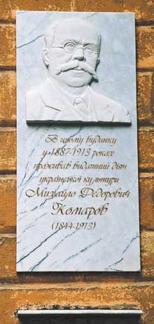 Мемориальная доска М.Ф. Комарову на улице Жуковского, 27 установлена по инициативе Одесского областного отделения Всеукраинского общества 
