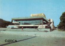 Театр музыкальной комедии. Фото В. Крымчака на открытке из комплекта «Одесса», 1987 г.