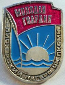 «Молодая гвардия» в медалях и значках
