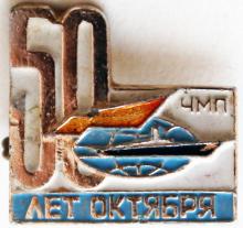Значок ЧМП к 50-летию октября, 1967 г.