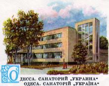 Одесса. Санаторий «Украина». Рисунок художника А. Жарова на почтовом конверте. 1981 г.