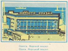 Одесса. Морской вокзал. Рисунок А.Е. Воскобойникова на почтовом конверте