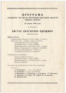 Программа концерта в честь вручения Одесской области ордена Ленина. 29 мая 1959 г.
