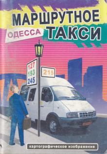 2005 г. Одесса. Маршрутное такси. Информация о маршрутах