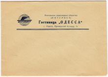 Фирменный почтовый конверт гостиницы «Одесса»