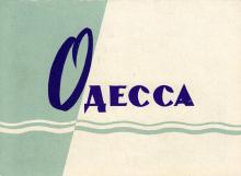 Задняя страница обложки фотогармошки «Одесса». 1962 г.