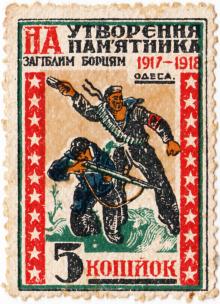 Непочтовая марка «На утворення пам'ятника загіблим борцям, 1917–1918»
