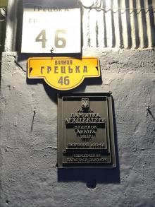 Таблички на доме № 46 по Греческой улице. Фото Юрия Маслова. 28 марта 2018 г.
