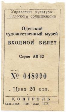 Билет в Одесский художественный музей