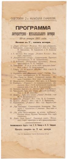 Программа литературно-музыкального вечера в Одесской 2-й мужской гимназии. 1915 г.