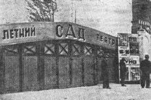 Вновь открытый летний театр в городском саду. Фото В. Зегауса в газете «Молва». 1943 г.