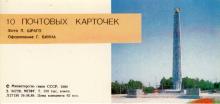 Обелиск «Крылья Победы». Клапан обложки комплекта открыток «Одесса». 1990 г.