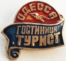 Значок одесской гостиницы «Турист»