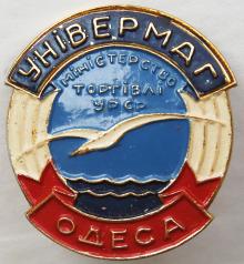 Значок «Универмаг. Одесса»