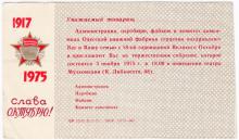 Приглашение в Одесский театр музыкальной комедии на собрание Одесской книжной фабрики. 1975 г.