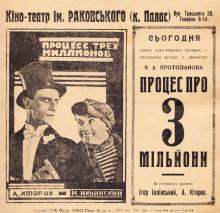 Реклама советского фильма 1926 года «Процесс о трех миллионах». Кинотеатр им. Раковского. Одесса. Середина 1920-х гг.