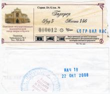 Билет Одесского государственного академического театра оперы и балета. 2008 г.