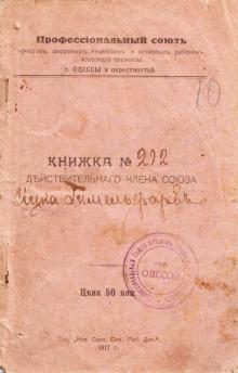 Книжка члена профсоюза кучеров. Одесса. 1917 г.