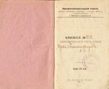 Книжка действующего члена профессионального союза кучеров. 1917 г.
