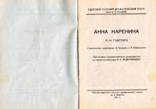 Первая страница программки спектакля «Анна Каренина» в Одесском русском драматическом театре. 1937 г.