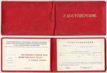 Удостоверение к награде сотрудникам ЗОРа. 1970-е гг.
