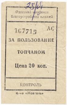 Билет за пользование топчаном на пляже. Одесса. 1970-е гг.