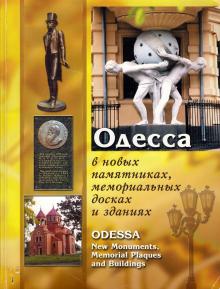 2004 г. Одесса в новых памятниках, мемориальных досках и зданиях