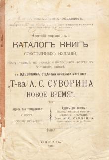 Каталог книг в Одесском отделении книжного магазина Суворина в Пассаже. 1912 г.