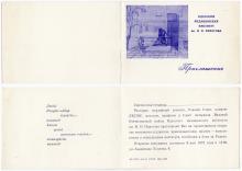 Приглашение на открытие памятника в Одесском медицинском институте. 8 мая 1972 г.