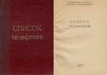 1990 г. Список телефонов управления торговли Одесского облисполкома