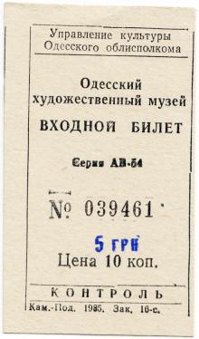 Билет в Одесский художественный музей с измененной ценой. Использовался до середины 2018 г.