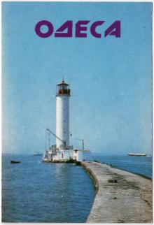 Одеський маяк. Фото Р. Якименка на календарику. 1986 р.