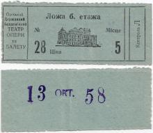 Билет Одесского государственного академического театра оперы и балета. 1958 г.