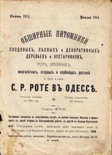 1913 г. Каталог питомников Роте в Одессе