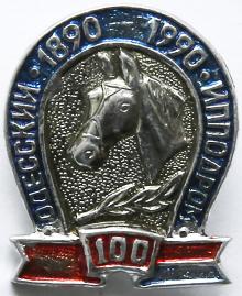 Значок, выпущенный к 100-летию Одесского ипподрома. 1990 г.