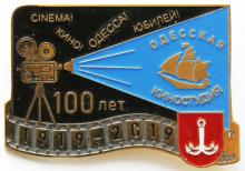 Значок, посвященный 100-летию Одесской киностудии