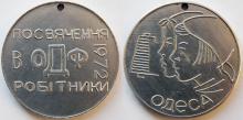 Памятная медаль работнику Одесской джутовой фабрики. 1972 г.