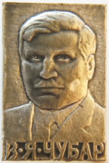 Значок с портретом Власа Чубаря (светлый). 1970-е гг.