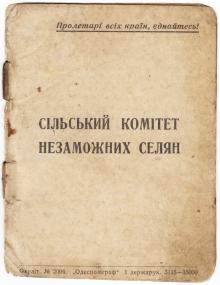 Удостоверение члена Сельского Комитета незаможных селян. 1924 г.