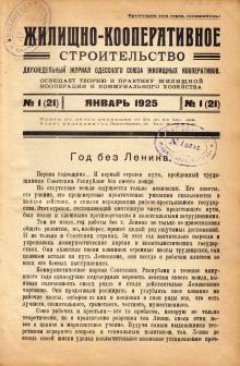 1925 г. Жилищно-Кооперативное Строительство. Подшивка журналов