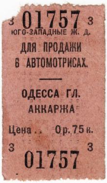 Железнодорожный билет Одесса — Аккаржа
