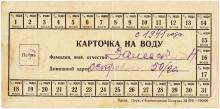 Неиспользованная карточка на воду для жителей Одессы. 1941 г.