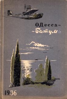 1936 г. Путеводитель для пассажиров гидроавиалинии Одесса — Батуми