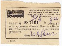 Билет Одесского бюро путешествий и экскурсий на экскурсию «Подвиг Одессы в Великой Отечественной войне», с посещением катакомб
