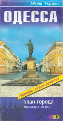 Обложка (первая страница) плана города Одесса. 2003 г.