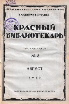 1925 г. Красный библиотекарь