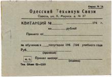 Квитанция за оплату обучения в Одесском техникуме электросвязи. 1940-е гг.