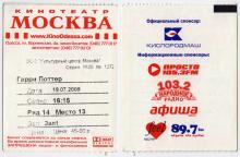 Билет в кинотеатр «Москва». Спонсор «Кислородмаш». 2009 г.
