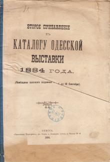 Второе прибавление к каталогу Одесской выставки 1884 года
