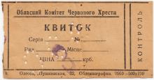 Билет областного Комитета Красного Креста на футбольный матч на стадионе «Пищевик». 09 июня 1954 г.